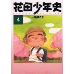 花田少年史　　　４