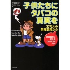 子供たちにタバコの真実を　３７万人の禁煙教育から