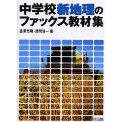 中学校新地理のファックス教材集