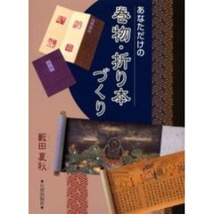 あなただけの巻物・折り本づくり