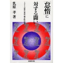 「怠惰」に対する闘い　イギリス近世の貧民・矯正院・雇用