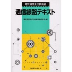 電気通信主任技術者通信線路テキスト