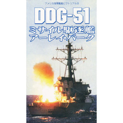 ビデオ　ＤＤＧ－５１ミサイル駆逐艦アーレ