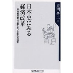 日本史にみる経済改革　歴史教科書には載らない日本人の知恵