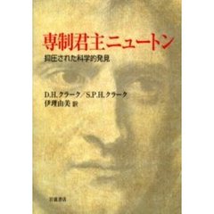 専制君主ニュートン　抑圧された科学的発見