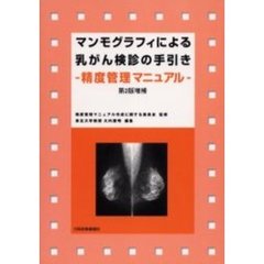 マンモグラフィによる乳がん検診の手引き　精度管理マニュアル　第２版増補