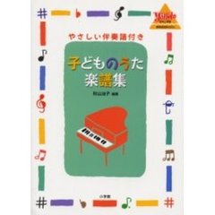 子どものうた楽譜集　やさしい伴奏譜付き