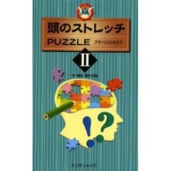 頭のストレッチＰＵＺＺＬＥ　　　２