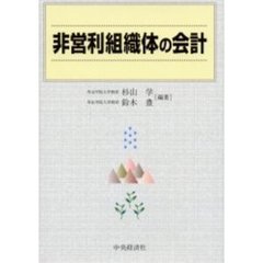 非営利組織体の会計