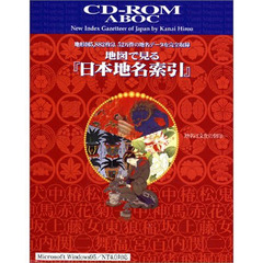 ＣＤ－ＲＯＭ　地図で見る『日本地名索引』