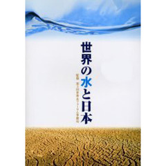 世界の水と日本