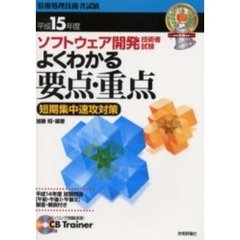 ソフトウェア開発技術者試験よくわかる要点・重点　短期集中速攻対策　平成１５年度