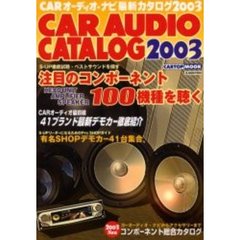 Ｃａｒ　ａｕｄｉｏ　ｃａｔａｌｏｇ　ＣＡＲオーディオ・ナビ最新カタログ　２００３