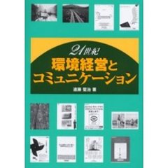 ２１世紀環境経営とコミュニケーション