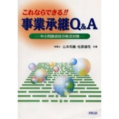 これならできる！！事業承継Ｑ＆Ａ　中小同族会社の株式対策