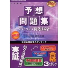 ソフトウェア開発技術者予想問題集　２００３
