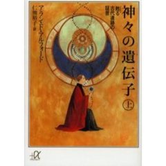 神々の遺伝子　上　甦る古代遺跡の証言