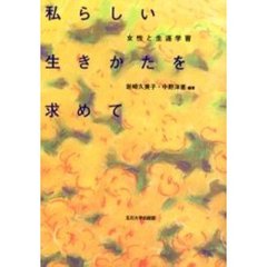 私らしい生きかたを求めて　女性と生涯学習