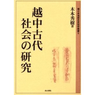 越中古代社会の研究 通販｜セブンネットショッピング