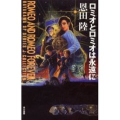 ロミオとロミオは永遠に