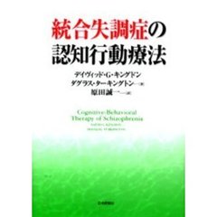 統合失調症の認知行動療法