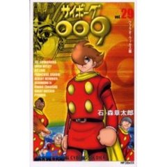 サイボーグ００９　　２９