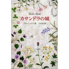 カサンドラの城