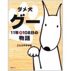 ダメ犬グー　１１年＋１０８日の物語