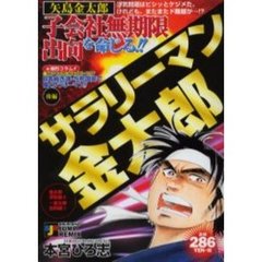 サラリーマン金太郎　浮気編３～出向編１
