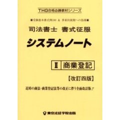 司法書士書式征服システムノート　受験基本書式例１００＆多面的展開への指導　２　改訂４版　商業登記
