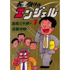 お金儲けのエンジェル　　　１