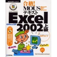 合格！ＭＯＵＳテキストＥｘｃｅｌ　２００２上級　Ｏｆｆｉｃｅ　ＸＰ