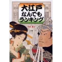 大江戸なんでもランキング