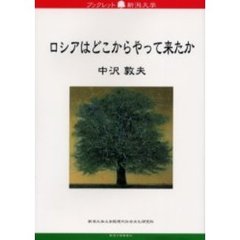 ロシアはどこからやって来たか　その民族意識の歴史をたどる