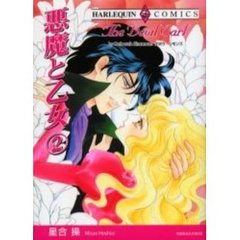 悪魔と乙女　　　２