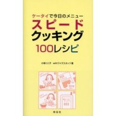 ケータイで今日のメニュースピードクッキング１００レシピ