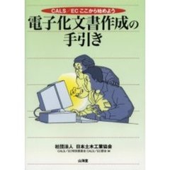 電子化文書作成の手引き　ＣＡＬＳ／ＥＣここから始めよう