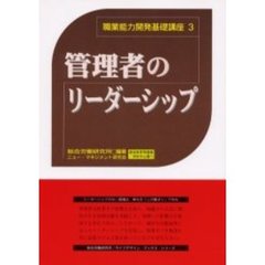 管理者のリーダーシップ