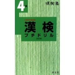 漢検塾漢検プチドリル４級　文部科学省認定　改訂版