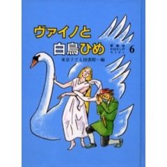 ヴァイノと白鳥ひめ