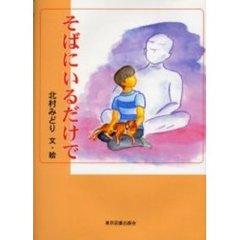 そばにいるだけで