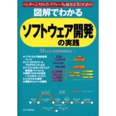 図解でわかるソフトウェア開発の実践　ベンダー、システムインテグレータ＆顧客企業のための