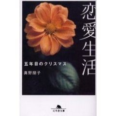 恋愛生活　五年目のクリスマス