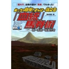 めっちゃ簡単！すんげ～儲かる「血統」馬券術　「超大穴」出現の謎が「系統」でわかった！