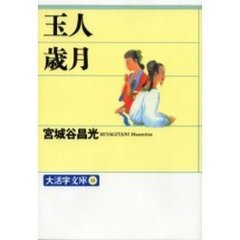 玉人／歳月　オンデマンド版
