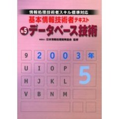 基本情報技術者テキスト　情報処理技術者スキル標準対応　２００３年版Ｎｏ．５　データベース技術