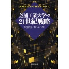 芝浦工業大学の２１世紀戦略　未来型大学の創造に向けて