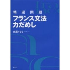 精選問題フランス文法力だめし