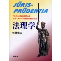 法理学　デルポイの神託と般若心経　インド・ヨーロッパ比較法思想史の試み