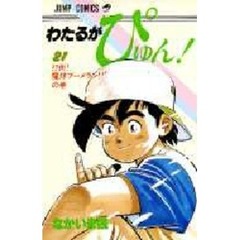 わたるがぴゅん！　　２１